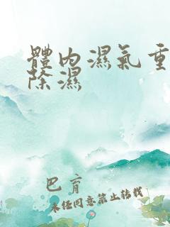 体内湿气重怎样除湿