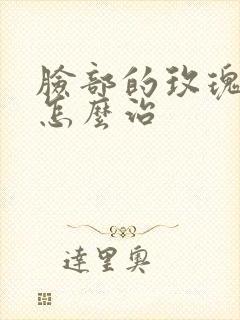 脸部的玫瑰痤疮怎么治