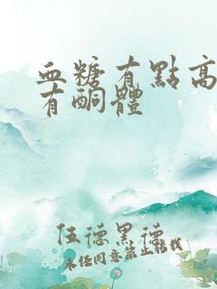 血糖有点高尿液有酮体