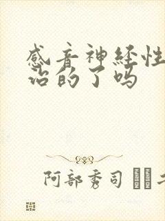 感音神经性聋能治的了吗