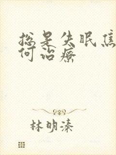 总是失眠焦虑如何治疗