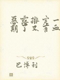 恶露排完一个星期了又有血