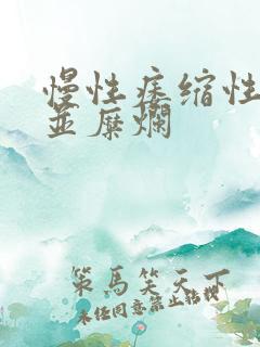 慢性痿缩性胃炎并糜烂