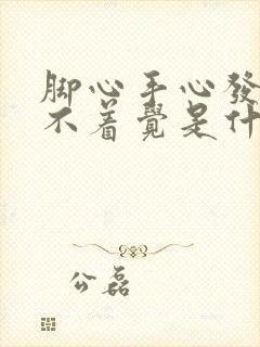 脚心手心发热睡不着觉是什么原因