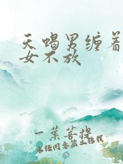 天蝎男缠着金牛女不放