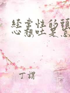 经常性的头疼恶心想吐是怎么回事