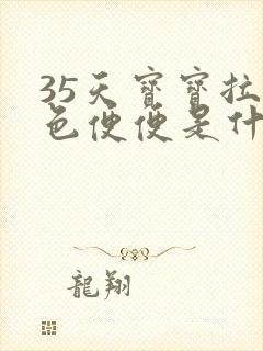 35天宝宝拉绿色便便是什么原因