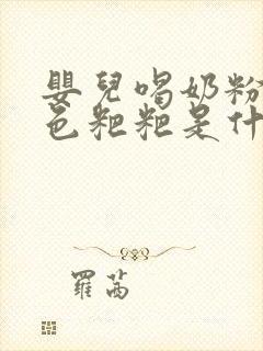 婴儿喝奶粉拉绿色粑粑是什么原因