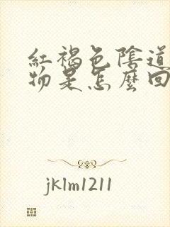 红褐色阴道分泌物是怎么回事