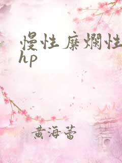 慢性糜烂性胃炎hp