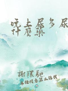 晚上尿多尿频吃什么药