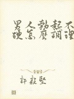 男人勃起不坚不硬怎么调理