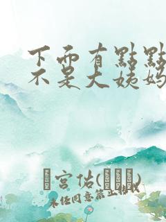 下面有点点血又不是大姨妈