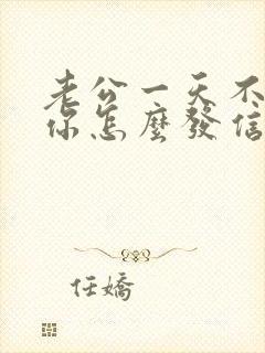 老公一天不联系你怎么发信息给他