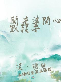 哄老婆开心的幽默段子