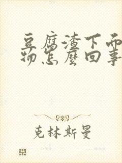 豆腐渣下面分泌物怎么回事