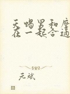 天蝎男和摩羯女在一起合适吗