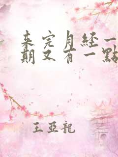 来完月经一个星期又有一点血丝是怎么回事