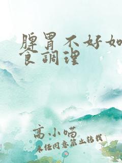 脾胃不好如何饮食调理