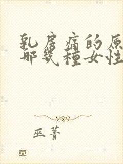 乳房痛的原因有哪几种女性