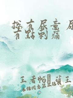 总有尿意 尿道有点刺痛