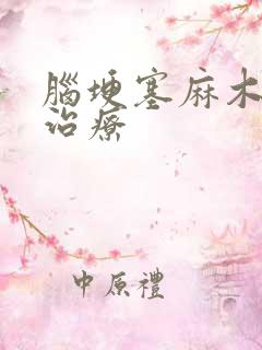 脑埂塞麻木怎么治疗