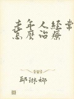 老年人经常失眠怎么治疗