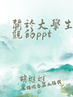 关于大学生人生观的ppt