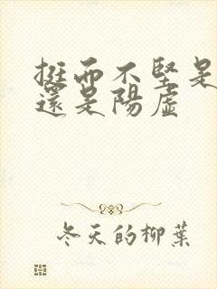 挺而不坚是阴虚还是阳虚