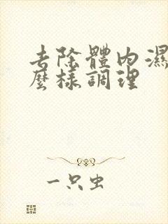 去除体内湿气怎么样调理