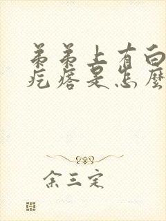 弟弟上有白色小疙瘩是怎么回事