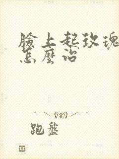 脸上起玫瑰痤疮怎么治