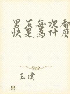 男友每次都射太快是为什么