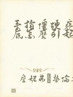 手指僵硬疼痛到底怎么引起的