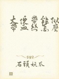 大便带能似粘液带血丝怎么回事