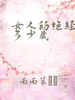 女人的绝经年龄多少岁