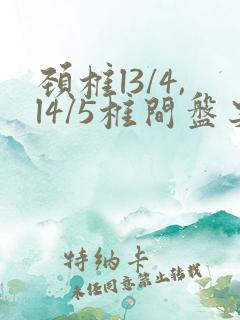 颈椎l3/4,l4/5椎间盘突出