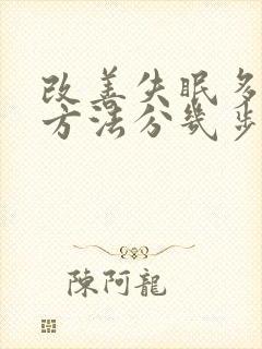 改善失眠多梦的方法分几步