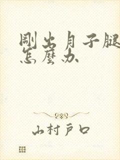 刚出月子腿酸痛怎么办