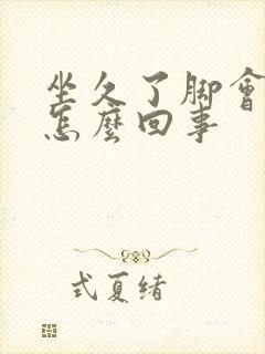 坐久了脚会发麻怎么回事