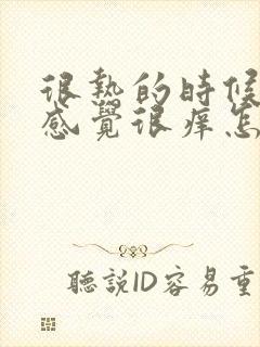 很热的时候头皮感觉很痒怎么回事