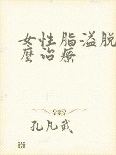 女性脂溢脱发怎么治疗