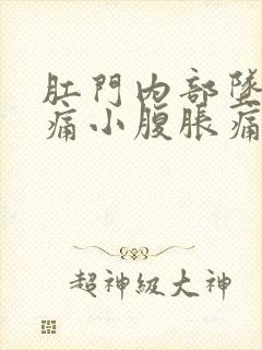 肛门内部坠胀疼痛小腹胀痛