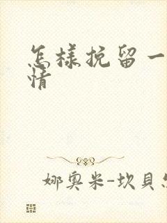 怎样挽留一段感情