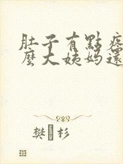 肚子有点疼为什么大姨妈还没来