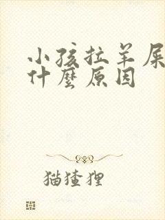 小孩拉羊屎蛋是什么原因