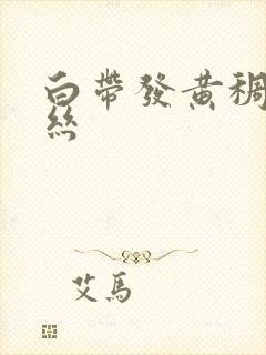 白带发黄稠带血丝