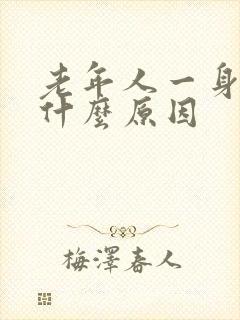 老年人一身痒是什么原因