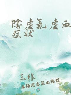 阴虚气虚血虚的症状