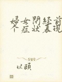 妇女闭经前的3个症状表现